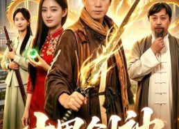 【十里剑神】84集短剧资源在线免费观看