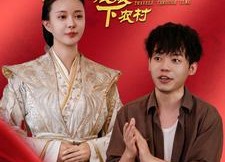 【皇后娘娘下农村】80集短剧免费高清在线播放