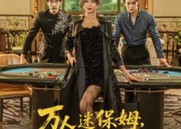 【万人迷保姆她才是真千金】79集短剧免费在线全集览