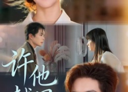 【许他越界】62集夸克网盘短剧在线速看