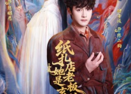 【纸扎店老板娘她是玄门大佬】72集高清短剧在线畅看