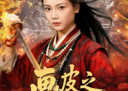 【画皮惑却状元心醒时不见枕边人】61集在线短剧全集免费赏