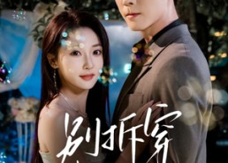 【别拆穿我的乖】69集免费短剧在线速览