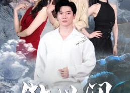 【傲世间】80集短剧全集夸克网盘观映