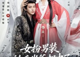 【女扮男装被千岁爷相中了要给我封妃第三季】66集短剧完整版在线观看