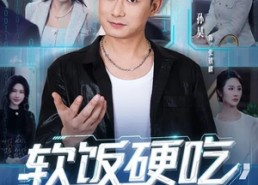 【软饭硬吃，我专撩顶级千金】80集短剧免费全集在线畅看