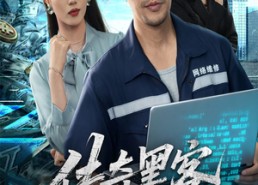 【传奇黑客在都市】56集短剧免费全集畅快观