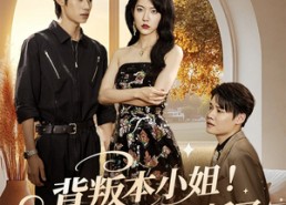 【背叛本小姐你算踢到钢板了】60集短剧免费在线全集观瞧