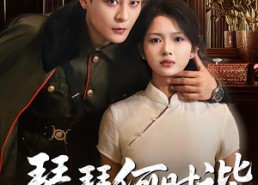 【琴瑟何时谐】66集短剧完整内容在线观看