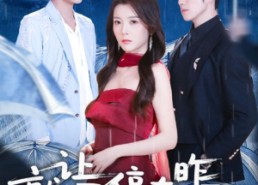 【就让雨停在昨天】70集短剧在线观看完整无删减