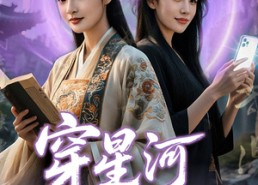 【穿星河破重生局】82集在线免费短剧观看