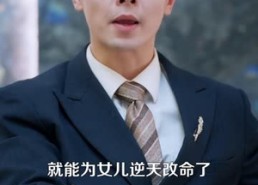 【那个男人三万岁】91集短剧免费高清在线看