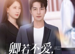 【卿若不爱，离开莫悔】70集免费在线观看短剧无广告