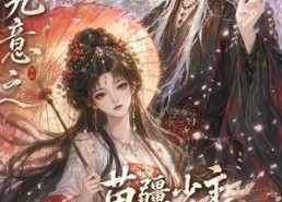 【禾知九意之苗疆少主他又争又抢第二季】60集短剧免费畅享全集资源