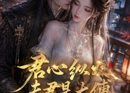 【君心纵火夫君是太傅】85集短剧免费高清观看