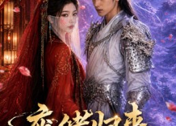 【废储归来：丑妻竟是九天女帝】73集短剧免费在线追看