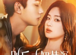 【别后才知情深】60集短剧在线免费追看