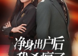 【净身出户后我杀疯了】61集在线短剧免费观看