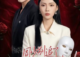 【周少别追了我真不是你老婆】50集短剧免费高清观看