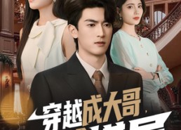 【穿越成大哥，我带真千金掀翻棋局】80集免费短剧全集在线赏视