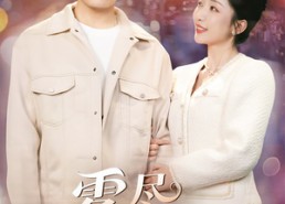 【雾尽见情深】41集短剧全集免费观赏