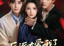 【反派太爱我了怎么办】64集短剧在线尽情观看