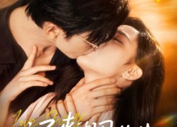 【迟来的周先生】69集在线短剧免费全集看