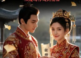 【替嫁夫妻：从逢场作戏到情深】110集短剧免费在线完整播