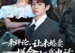 【一条评论，让未婚妻拼命打我电话】60集短剧免费在线高清赏看