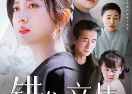 【错位亲情】30集短剧免费在线览观