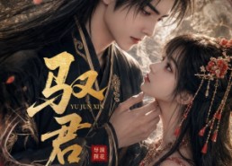 【驭君心】61集超火短剧免费在线赏看
