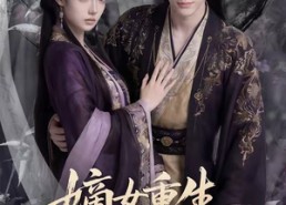 【嫡女重生，我家夫君妻管严】90集短剧免费高清在线看