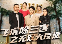 【飞虎除三害之无双大反派】82集免费短剧在线看全集