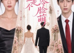 【真千金是个冷脸萌】73集短剧免费畅享观看