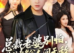 【总裁老婆别怕，你外卖老公人间无敌】75集短剧全集免费赏阅