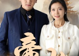 【帝少】95集短剧免费在线全集观瞧