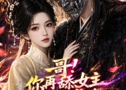 【哥！你再舔女主我就嫁你死对头了】118集短剧免费在线播放哟