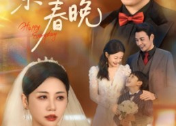 【繁花照春晚】60集短剧在线免费全集收看
