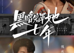 【黑暗笼罩她七年】60集短剧免费高清在线看