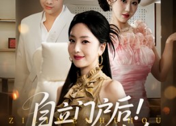 【自立门户后未婚夫找我复合】51集免费短剧在线观赏