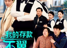 【我的存款不翼而飞】52集短剧在线免费畅看