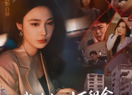 【我给女儿十万租金，她却住八百块危房】60集短剧免费完整版观看