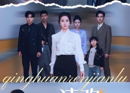 【清欢人间路】60集短剧全集免费在线观