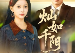 【灿如千阳】86集在线短剧免费全集畅看