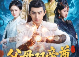 【父母双帝尊满级爹娘罩我横行三界】70集短剧完整版在线看