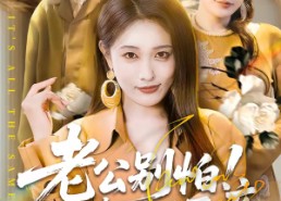 【老公别怕！我打人又不疼】62集爆火短剧在线畅看