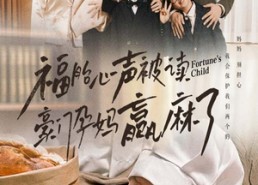 【福胎心声被读豪门孕妈赢麻了】80集短剧免费全集线上畅看