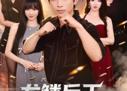 【龙鳞兵王遇世家千金】81集短剧在线免费畅享