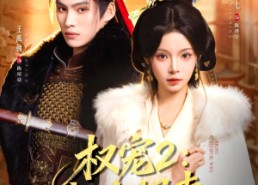 【权宠2：权宠悍妻】81集短剧全集在线免费观览