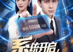 【系统开启，月薪三千去相亲】81集免费短剧完整版观看